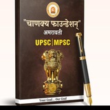 Chanakya UPSC & MPSC Current Affairs