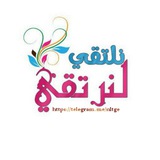 🎀 نلتقي لنرتقي🎀