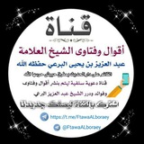 📝 أقوال وفتاوى الشيخ العلامة/ عبد العزيز بن يحيى البرعي حفظه الله <i class="emoji" style="background-image:url('//telegram.org/img/emoji/40/F09F939D.png')