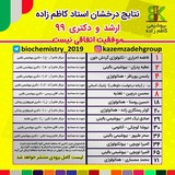 نمونه تدریس بیوشیمی / کاظمزاده