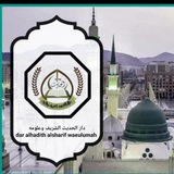 دَارُ الحَديثِ الشَّريفِ وَعُلومِهِ