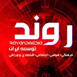 رونـــــــــــــــــــد | RAVAND