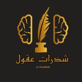 شذراتُ عقُول
