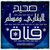 صحيح البخاري ومسلم