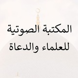 (المكتبة الصوتية للعلماء والدعاة)