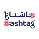 Hashtag هاشتاغ