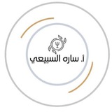 ا. ساره السبيعي.