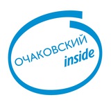 Очаковский инсайд