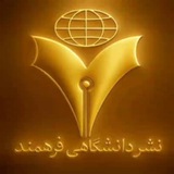 انتشارات دانشگاهی فرهمند (نشر فرهمند)