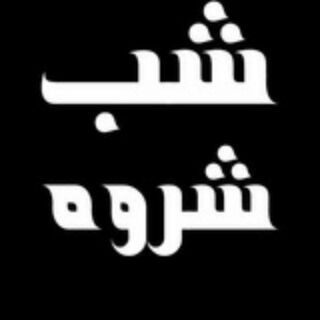 🎶 شب شروه 🎼