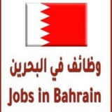 وظائف دولة البحرين
