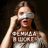 Фемида в ШОКЕ!