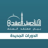الدورات الجديدة في التأصيل العقدي