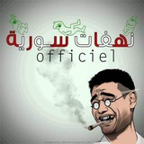 نهفات سورية Officiel