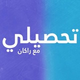 تحصيلي علمي | راكان علي