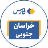 اخبار خراسان جنوبی