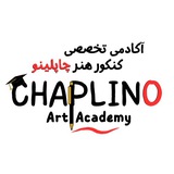 🔹️ آکادمی کنکور هنر چاپلینو 🔹️