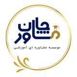 مشاور جان | مشاوره دستيارى و پيش كارورزى