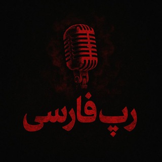 ریلیز جدید رپی آهنگ جدید رپ فارس ریمیکس رپی جدید ریمیکس رپ غمگین ریمیکس سورنا دپ رپ گنگ ریمیکس هایده رپ سورنا شجریان