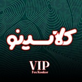کلاسیــــنو | کمیاب