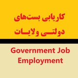 کاریابی بستهای دولتی