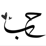 حُــبَ ♥️ .