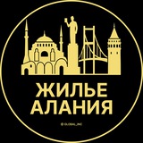 Аренда жилья в Алании | Алания