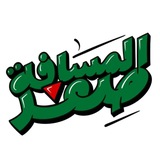 المسافة صفر