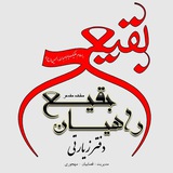 مجموعه فرهنگی زیارتی راهیان بقیع﴿مشهد مقدس﴾