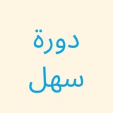 القناة الرئيسية / دورة سهل