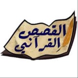 { سلسلة القصص القرآني }