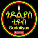 ጎዶልያስ ቲዩብ - Godoliyas Tube
