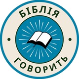 Біблія говорить