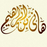 قناة الفقه الإسلامي "مَنْ يُرِدِ اللَّهُ بِهِ خَيْرًا يُفَقِّهُّ فِي الدِّينِ"