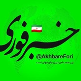 خبرفوری🌎