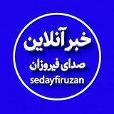 « صدای فیروزان »