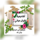 مدرسة تخريج خاتمات القرآن ١ 🌱 🌹