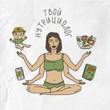 ТВОЙ НУТРИЦИОЛОГ 🥑
