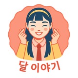 달 이야기 🌗 حديث القمر