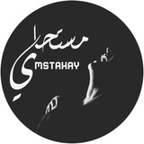 مستحاي - Mstahay