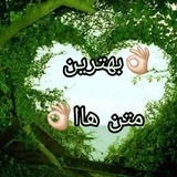 👌🏻 بهترین متن ها 👌🏻