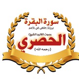 الحصري - سورة البقرة (تكرار/ربط/مراجعة)