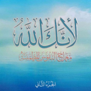 قراءة كتاب لإنك الله 💙 (٢)