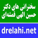 آموزههاےدکترالهےقمشه اے