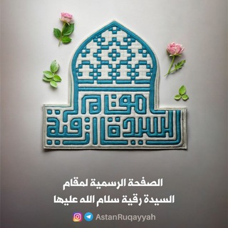 قناة ️عتبة السيدة رقية سلام الله عليها️