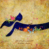 Sormeh | سـُرمہ