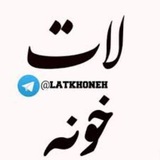 لات خونه💯