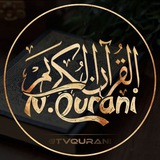القرآن الکریم Tv.Qurani 🤎 🎧