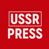 USSR press — новости