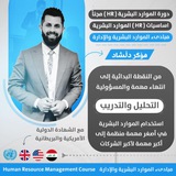 دورة الموارد البشریة